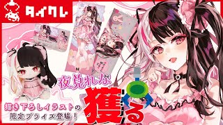 【タイクレ】念願の⁉ちょーかわいい夜見を獲る‼クレーンゲームだああ【夜見れな / にじさんじ】