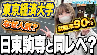 【実は】日東駒専に並んだ？就職も強い？東京経済大学！密かに人気その理由とは...？【wakatte TV】#825