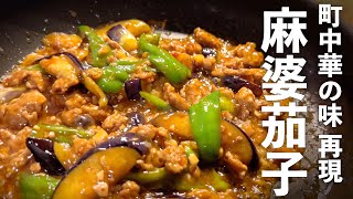 【麻婆茄子】ナスは揚げない本格プロの味♪