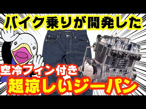 【新商品】真夏のバイク専用設計!!空冷のジーパンって何だ!?