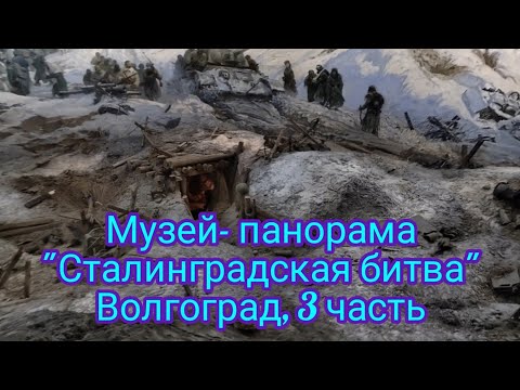 Музей - панорама " Сталинградская битва " Волгоград , 3 часть