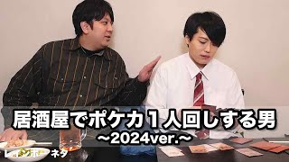 【コント】居酒屋でポケカ1人回しする男～2024ver.~