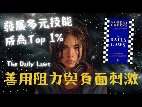 《The Daily Laws》Jan 22：善用阻力與負面刺激（好書推薦：洞悉人性與現實的366權力法則）