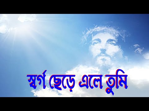 স্বর্গ ছেড়ে এলে তুমি।Shorgo Charay Ela Tumi।Bangla Christmas Song।Bengali Christmas Song।