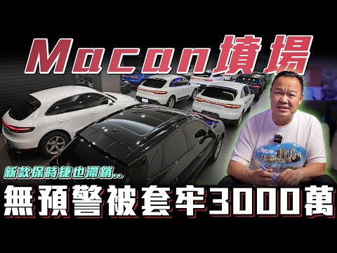 【Ｍacan墳場】無預警套牢3000萬！為何連小改款都滯銷？全場Macan直接逃命【弘達來揭秘】ft.蟹老闆.柏諭