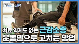 매일 걸어도 소용없다? 나이가 들수록 줄어드는 근육, 단순한 노화가 아닙니다│각종 질병, 사망과도 연관된 근감소증 치료 방법│건강수명│귀하신 몸│#골라듄다큐