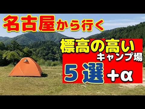 【キャンプ場紹介】夏におすすめ！標高の高いキャンプ場。愛知から行く涼しいソロキャンプ・ファミリーキャンプ