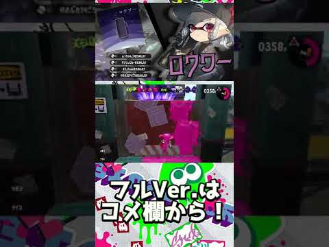 【キル集】チャージャーのみの気持ちいいキル集！【ロウワー×スプラトゥーン2】