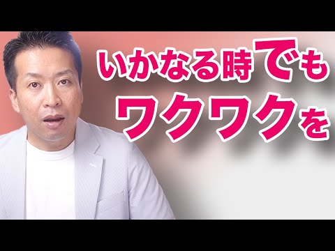 【ワクワクが波動を変える】いかなる時でも楽しい人生