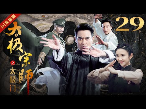 ENGSUB 太极宗师 EP29 郑嘉颖/唐艺昕/林佑威/白冰/袁冰妍 #太极 #kungfu #功夫 #太极拳 #taiji