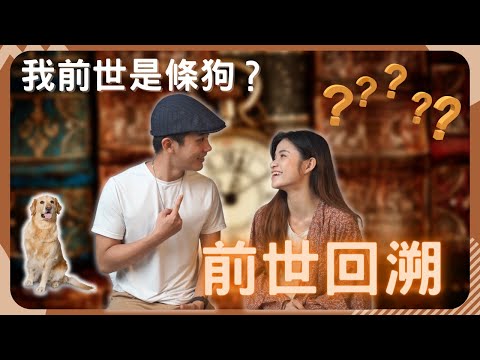 人真的有前世? 催眠看得到前世? | 催眠技術-前世回朔 | 專業催眠師分享