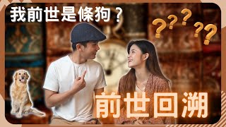 人真的有前世? 催眠看得到前世? | 催眠技術-前世回朔 | 專業催眠師分享