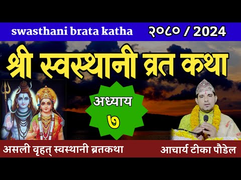 Swasthani Brata Katha EPISODE 7 || स्वस्थानी ब्रत कथा भाग ७ | swasthani barta katha 2080 Om Tv Nepal