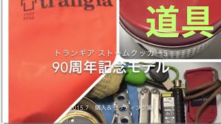 トランギア ストームクッカーS 90周年記念モデル