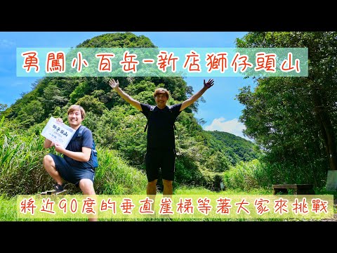 勇闖小百岳-獅仔頭山｜新店第一高峰｜擁有豐富的人文歷史古蹟遺址｜將近90度垂直崖梯等著你們去挑戰｜David揪咿起Hiking Go！