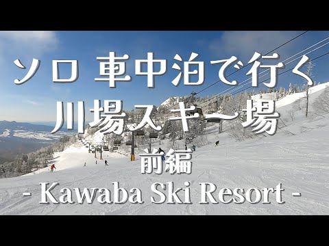 車中泊で川場スキー場【前編】嵐のち晴れ