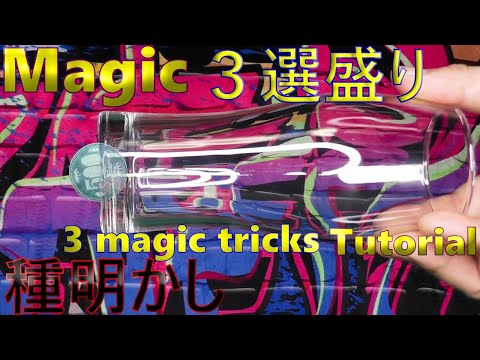 ３つほどのマジックを解説しています。Explains 3 magics.