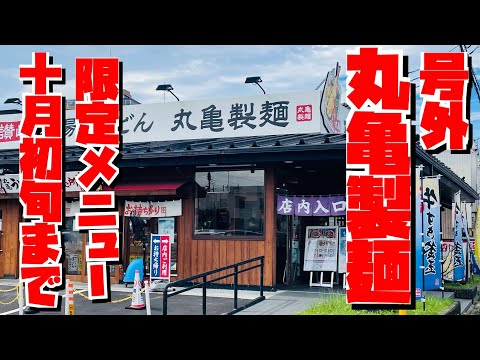 【埼玉グルメ】丸亀製麺・期間限定メニュー・撮って出し　丸亀製麺熊谷店さんで本日9/22撮影・本日公開✨