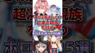 【ホロライブ】実は親族が超凄いホロメン#vtuber #ホロライブ#切り抜き