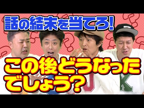 【オチを当てろ！】この後どうなったでしょうか？