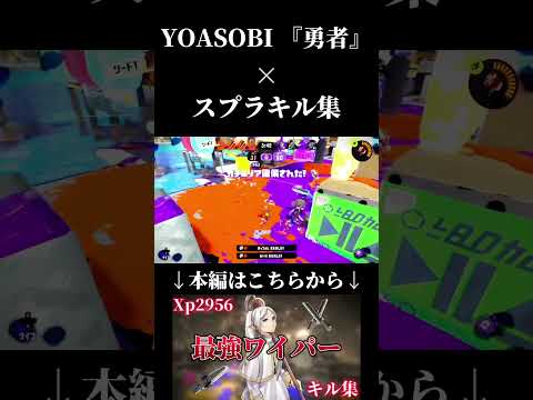 【スプラトゥーン3】天才ワイパー使いによるワイパーキル集【葬送のフリーレン】【Splatoon3】【キル集】 #スプラトゥーン3 #おすすめ