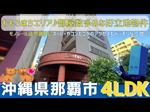 沖縄の不動産【人気のおもろまちエリア♪スーパーコンビニ徒歩圏内🏪】サントピアおもろまち