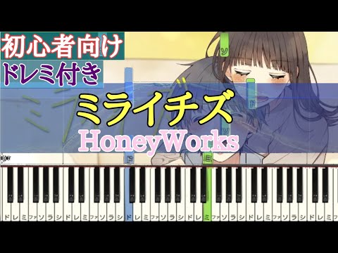 ミライチズ / HoneyWorks  【 初心者向け ドレミ付き 】 ピアノ