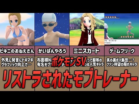 【ポケモンSV】〇〇が原因！？リストラされてしまった主なモブトレーナー12+1選