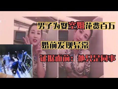 男子为娶空姐花费百万，不料婚前发现异常，查监控后：他只是同事