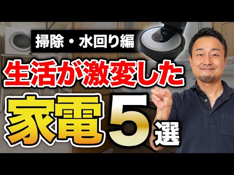 【ベストバイ】ロボット掃除機の選び方も紹介！本当に買って良かった新築・リフォーム時の家電5選【掃除・水回り編】