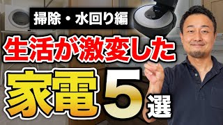 【ベストバイ】ロボット掃除機の選び方も紹介！本当に買って良かった新築・リフォーム時の家電5選【掃除・水回り編】