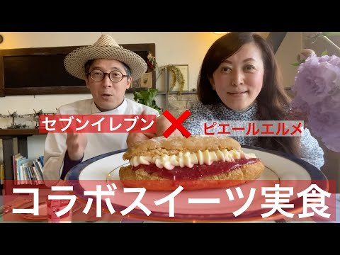 【 シェフ の仕事 】実食！セブンイレブン×ピエール・エルメ　コラボスイーツ🎁