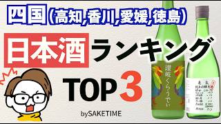 【四国】日本酒人気ランキングTOP3［亀泉/讃岐くらうでぃ/悦凱陣/三芳菊｜高知/香川/愛媛/徳島］