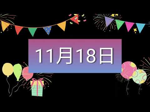 祝11月18日生日的人，生日快樂！｜2022生日企劃 Happy Birthday