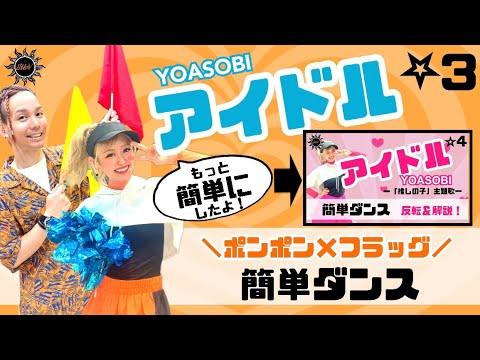 【アイドル】YOASOBI『フラッグ×ポンポン×簡単ダンス』〜推しの子主題歌〜 運動会や出し物で踊れる！第二弾の簡単アレンジダンス！