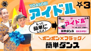 【アイドル】YOASOBI『フラッグ×ポンポン×簡単ダンス』〜推しの子主題歌〜 運動会や出し物で踊れる！第二弾の簡単アレンジダンス！