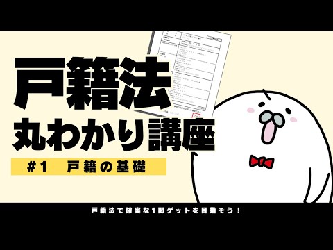 戸籍法丸わかり講座#1 戸籍の基礎【行政書士試験-基礎知識対策-】