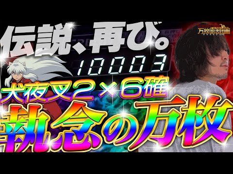 【万枚復活計画】犬夜叉２×設定６で執念のリベンジ万枚達成！！！【犬夜叉２】#077《松真ユウ》[必勝本WEB-TV][パチンコ][パチスロ][スロット]