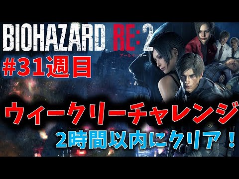 【バイオ RE2】2時間以内にクリア！【ウィークリーチャレンジ31週目】