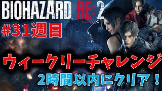 【バイオ RE2】2時間以内にクリア！【ウィークリーチャレンジ31週目】