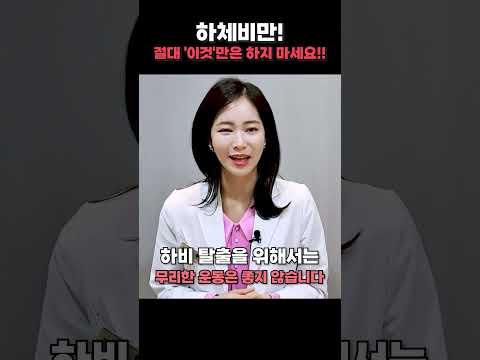 하체비만 탈출을 위한 3가지 필수 팁❗ 저도 하체비만이였어요🙀