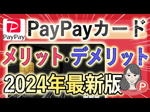 【2024年最新版】超優秀なPayPayカードのメリット・デメリットを徹底解説！