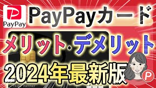 【2024年最新版】超優秀なPayPayカードのメリット・デメリットを徹底解説！