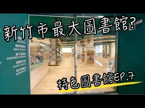 特色圖書館EP.7 新竹市龍山圖書館 | 這是目前新竹最大的圖書館？在哪裡好停車嗎？大自然的設計結合科技的內涵是什麼模樣？| 圖書館 介紹