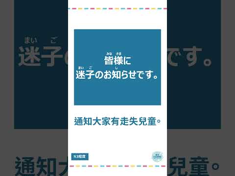 「お知らせ」#十秒鐘學日文 #日語 #n3 #n4  #n5 #日文 #日本 #日語學習