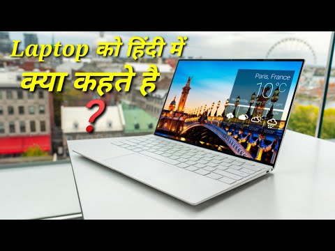 लैपटॉप का हिंदी नाम क्या है।what's Hindi name of laptop। लैपटॉप का मतलब क्या है what's means of lap