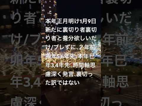 本年巳年１月9日初代運③/新たに裏切り者裏切り者とカネなる木養分欲しいだけ、日本人同士仲間だろ浅い安っぽさ/時間軸思慮深く発言、ブレずに申，酉年を目標にしている。現在は海外志望、世界規模で羞恥心恥掛け