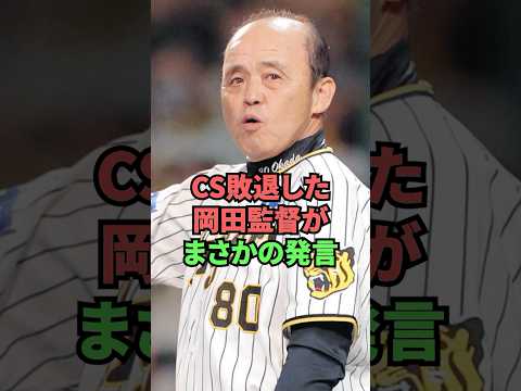 CS敗退した岡田監督がまさかの発言