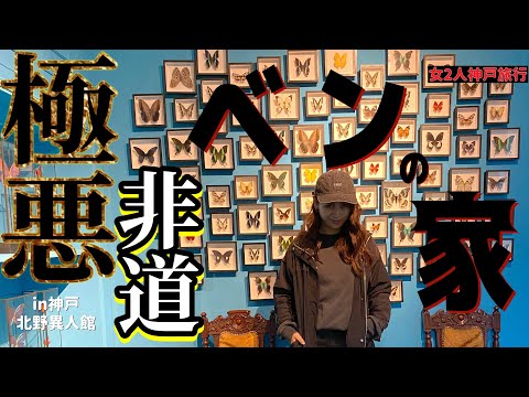 【神戸旅行】北野異人館のトリックアートとミステリーなベンの家