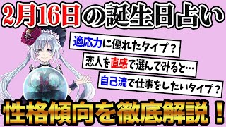 【2月16日】生まれの誕生日占い。「どんな場でも馴染めるタイプ！？」性格、恋愛、仕事について徹底解説！